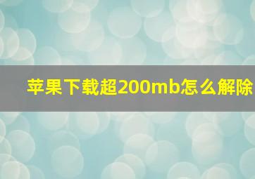 苹果下载超200mb怎么解除