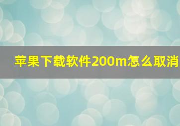 苹果下载软件200m怎么取消