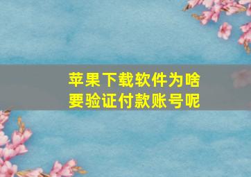 苹果下载软件为啥要验证付款账号呢