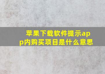 苹果下载软件提示app内购买项目是什么意思