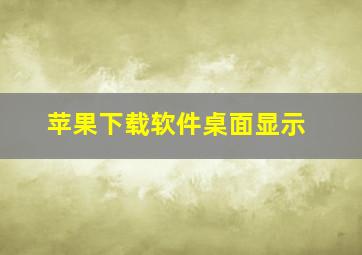 苹果下载软件桌面显示