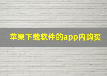 苹果下载软件的app内购买