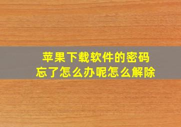 苹果下载软件的密码忘了怎么办呢怎么解除