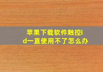 苹果下载软件触控id一直使用不了怎么办