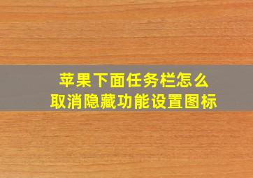 苹果下面任务栏怎么取消隐藏功能设置图标