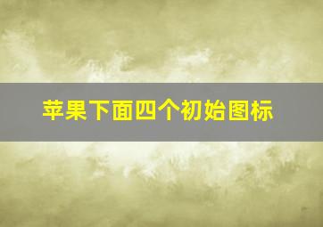 苹果下面四个初始图标