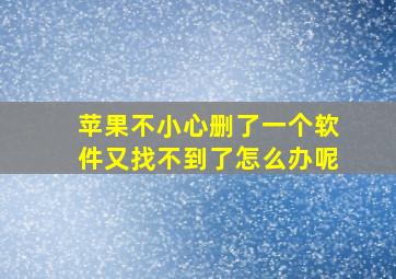 苹果不小心删了一个软件又找不到了怎么办呢