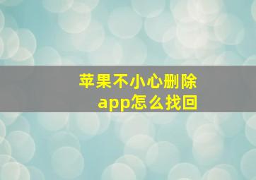 苹果不小心删除app怎么找回