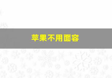 苹果不用面容