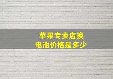 苹果专卖店换电池价格是多少