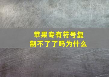 苹果专有符号复制不了了吗为什么