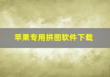 苹果专用拼图软件下载