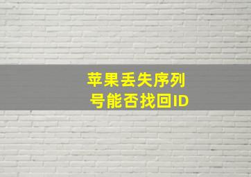 苹果丢失序列号能否找回ID