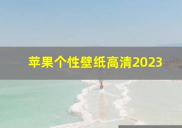 苹果个性壁纸高清2023