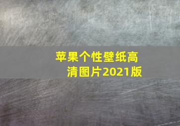 苹果个性壁纸高清图片2021版