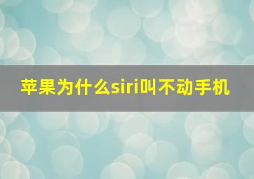 苹果为什么siri叫不动手机