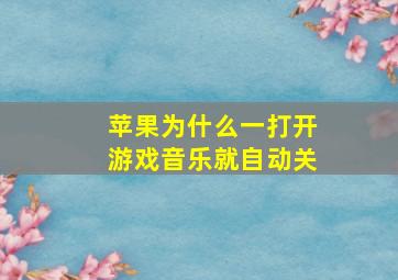 苹果为什么一打开游戏音乐就自动关