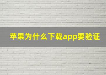 苹果为什么下载app要验证