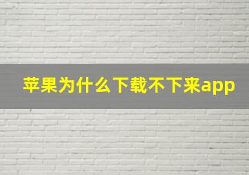 苹果为什么下载不下来app