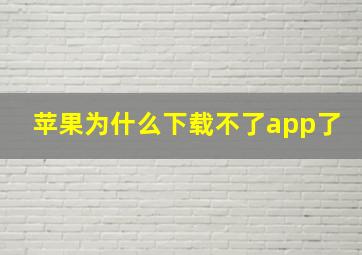 苹果为什么下载不了app了