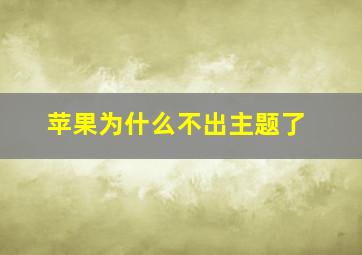 苹果为什么不出主题了