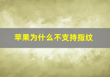 苹果为什么不支持指纹