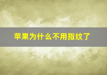 苹果为什么不用指纹了