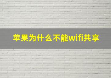 苹果为什么不能wifi共享