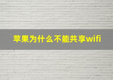 苹果为什么不能共享wifi