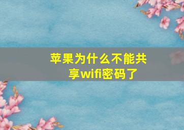 苹果为什么不能共享wifi密码了