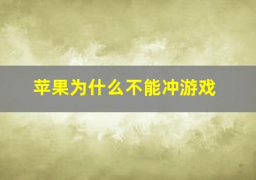 苹果为什么不能冲游戏