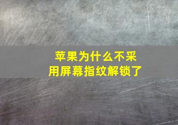 苹果为什么不采用屏幕指纹解锁了