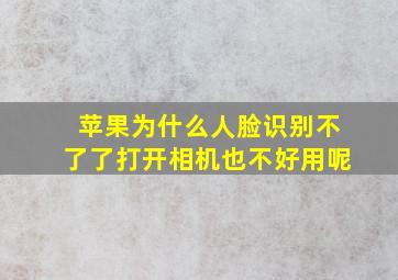 苹果为什么人脸识别不了了打开相机也不好用呢