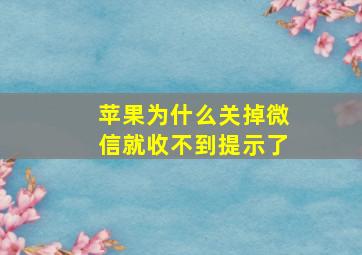 苹果为什么关掉微信就收不到提示了