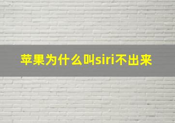 苹果为什么叫siri不出来