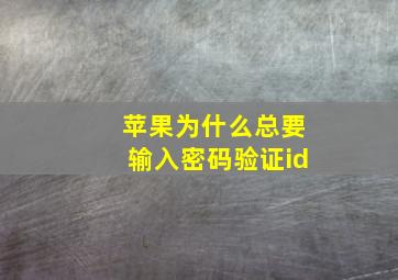 苹果为什么总要输入密码验证id