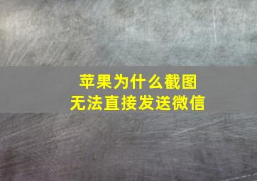 苹果为什么截图无法直接发送微信