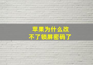 苹果为什么改不了锁屏密码了