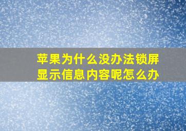 苹果为什么没办法锁屏显示信息内容呢怎么办