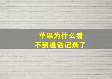 苹果为什么看不到通话记录了