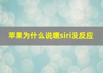 苹果为什么说嘿siri没反应