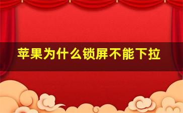 苹果为什么锁屏不能下拉