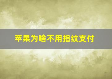 苹果为啥不用指纹支付