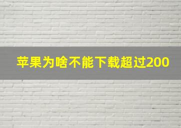 苹果为啥不能下载超过200