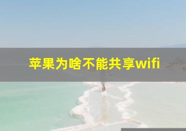 苹果为啥不能共享wifi