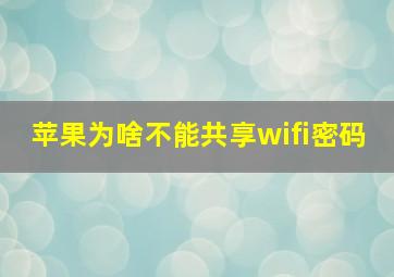 苹果为啥不能共享wifi密码