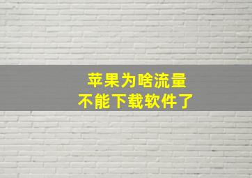 苹果为啥流量不能下载软件了