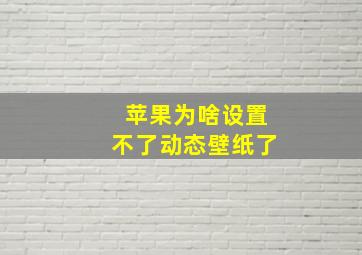 苹果为啥设置不了动态壁纸了