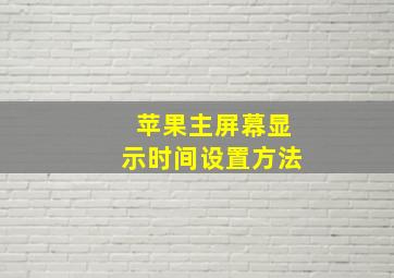 苹果主屏幕显示时间设置方法