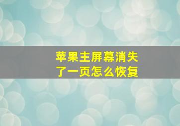 苹果主屏幕消失了一页怎么恢复